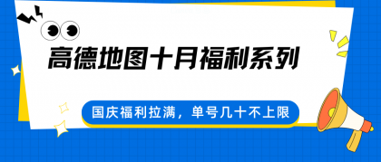 高德地图十月福利系列，国庆福利拉满，单号几十不上限-颜夕资源网-第14张图片