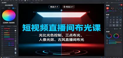 短视频直播间布光课：光比光色控制、三点布光、人像光效、古风直播间布光-颜夕资源网-第14张图片