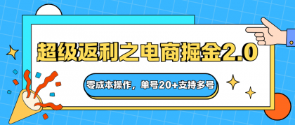 快递淘金系列；超级返利之电商掘金2.0，零成本操作，单号20+支持多号-颜夕资源网-第14张图片