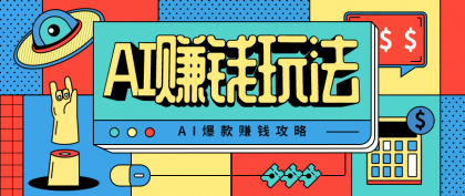AI萌宠视频爆款攻略，小白无脑操作，每天30分钟，轻松上手，日入500+-颜夕资源网-第14张图片