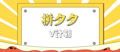 拼夕夕无脑搬砖项目，多多V计划看完直接可以上手，新手小白一天轻松200+-颜夕资源网-第14张图片