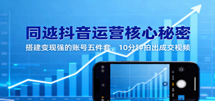 同城抖音运营核心秘密：搭建变现强的账号五件套，10分钟拍出成交视频-颜夕资源网-第14张图片