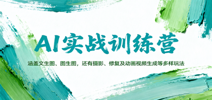 AI实战训练营：涵盖文生图、图生图，以及摄影、修复及动画视频生成等多样玩法-颜夕资源网-第14张图片
