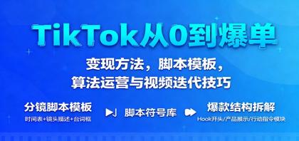TikTok从0到爆单：变现方法，脚本模板，算法运营与视频迭代技巧-颜夕资源网-第14张图片