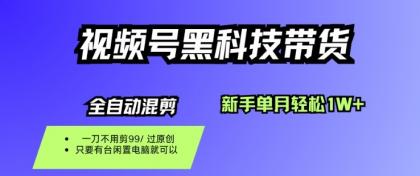 视频号黑科技短视频带货，新手一个月也1W+，纯搬运一刀不用剪，零投入【揭秘】-颜夕资源网-第14张图片