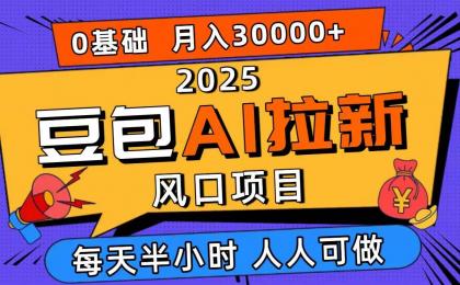 2025豆包AI拉新风口项目，0粉0基础月入3W+，新手小白轻松学会-颜夕资源网-第14张图片