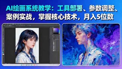 AI绘画系统教学：工具部署+参数调整+案例实战+核心技术，月入5位数-61节课-颜夕资源网-第14张图片