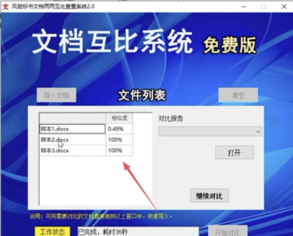 风驰标书文档两两互比查重系统2.0-颜夕资源网-第14张图片