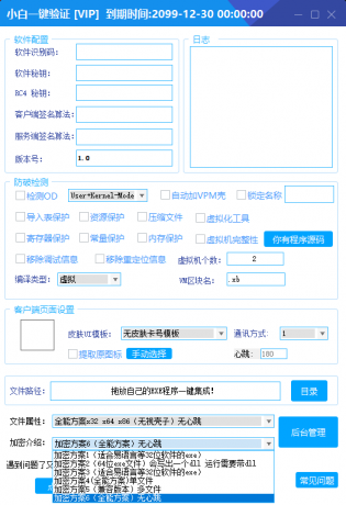 全新小白网络验证2.2.6 永久免费版 支持X32,X64,X86任意exe一键加密-颜夕资源网-第14张图片