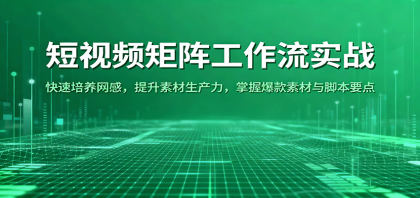 短视频矩阵工作流实战：快速培养网感，提升素材生产力，掌握爆款素材与脚本要点-颜夕资源网-第14张图片