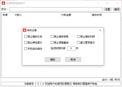 自动收款语音助手1.0.1.4-颜夕资源网-第14张图片