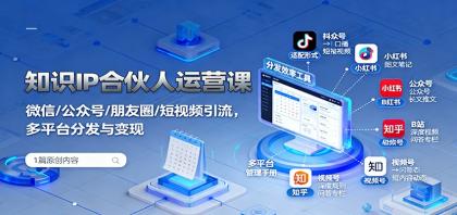 知识IP合伙人运营课：微信/公众号/朋友圈/短视频引流，多平台分发与变现-颜夕资源网-第14张图片
