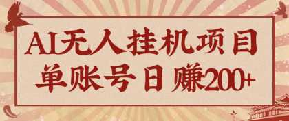 AI无人挂机项目，一个可持续自动化变现收益的玩法，单账号日多赚200+-颜夕资源网-第14张图片