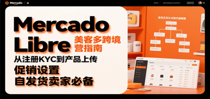 Mercado Libre 美客多跨境运营指南：从注册KYC到产品上传、促销设置，自发货卖家必备-颜夕资源网-第14张图片