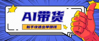 AI图文卖货：选品和测品，新手用最短的时间，快速测出能出单的好品！-颜夕资源网-第14张图片