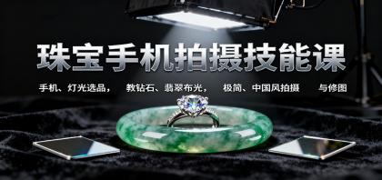 珠宝手机拍摄技能课:手机、 灯光选品，钻石、翡翠布光，极简中国风拍摄与修图-颜夕资源网-第14张图片
