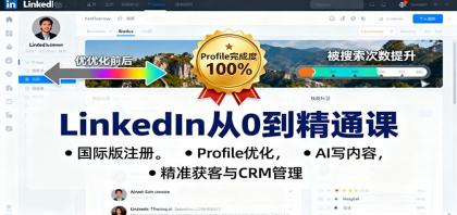 LinkedIn从0到精通课：国际版注册，Profile优化，AI写内容，精准获客与CRM管理-颜夕资源网-第14张图片
