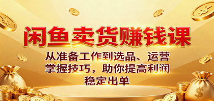 闲鱼卖货赚钱课：从准备工作到选品、运营，掌握技巧，助你提高利润稳定出单-颜夕资源网-第14张图片