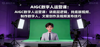 AIGC数字人运营课：讲底层逻辑，找底版视频、制作数字人，文案创作及视频发布技巧-颜夕资源网-第14张图片