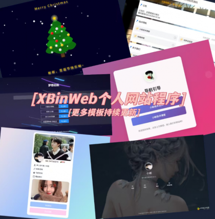 XBinWeb 极简个人网站程序v2.0.0版本-颜夕资源网-第14张图片