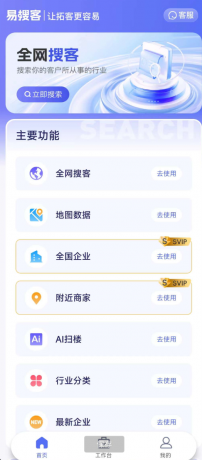 易搜客APP是一款专为各行业销售人员打造的智能拓客平台-颜夕资源网-第14张图片