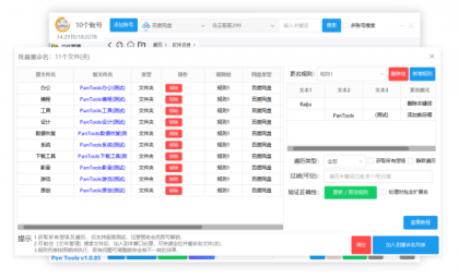 PanTools v1.0.85 全功能型的网盘批量管理工具 支持15个网盘-颜夕资源网-第14张图片