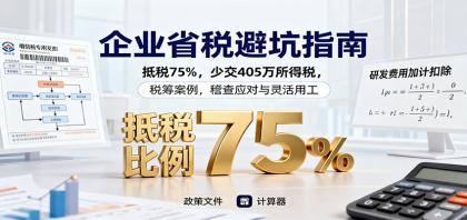 企业省税避坑指南：抵税75%，少交405万所得税，税筹案例，稽查应对与灵活用工-颜夕资源网-第14张图片