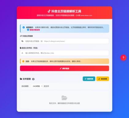 抖音主页视频链接解析工具源码-颜夕资源网-第14张图片