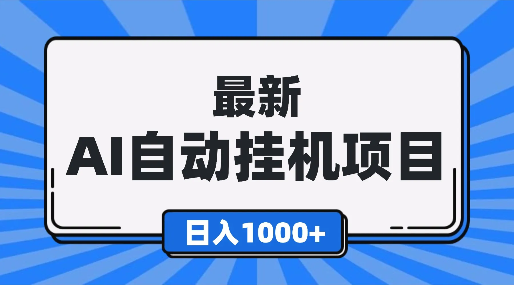 最新全自动挂机项目，单人日收益1000+，可批量，小白轻松上手！-颜夕资源网-第14张图片