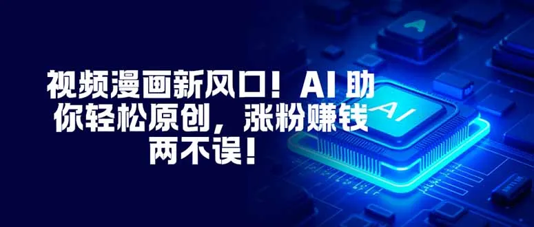 视频漫画新风口！AI 助你轻松原创，涨粉赚钱两不误！-颜夕资源网-第14张图片