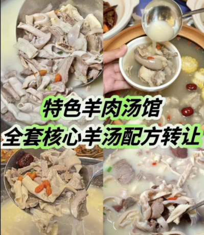 特色羊肉汤馆全套核心羊汤配方 / 羊汤羊肉面馆一直以来都是餐饮界的经典之一-颜夕资源网-第14张图片