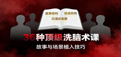 36种顶级洗脑术课：故事/数字/权威/场景/催眠等，掌握心理操控与认知影响技巧-颜夕资源网-第14张图片