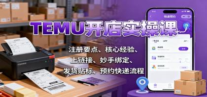 TEMU开店实操课：注册要点、核心经验、上链接、妙手绑定、发货贴标、预约快递流程-颜夕资源网-第14张图片