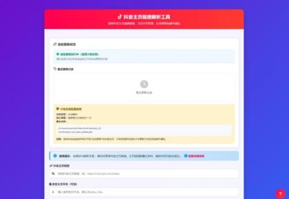抖音主页解析源码 v3.0-颜夕资源网-第15张图片