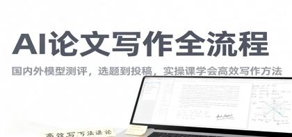 AI论文写作全流程，国内外模型测评，选题到投稿，实操课学高效写作方法-颜夕资源网-第14张图片