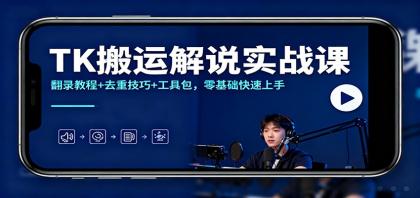 TK搬运解说实战课：翻录教程+去重技巧+工具包，零基础快速上手-颜夕资源网-第14张图片