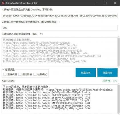 百度网盘批量转存分享工具：BaiduPanFilesTransfers 2.8.2-颜夕资源网-第14张图片