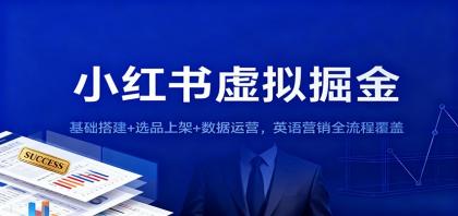 小红书虚拟掘金：基础搭建+选品上架+数据运营，英语营销全流程覆盖-颜夕资源网-第14张图片
