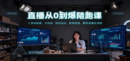 直播从0到爆陪跑课：人货场搭建，冷启动，排品选品，数据复盘，解锁直播全流程-颜夕资源网-第14张图片