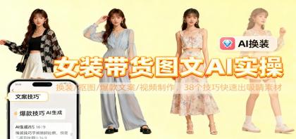 女装带货图文AI实操，换装/抠图/爆款文案/视频制作，38个技巧快速出吸睛素材-颜夕资源网-第14张图片