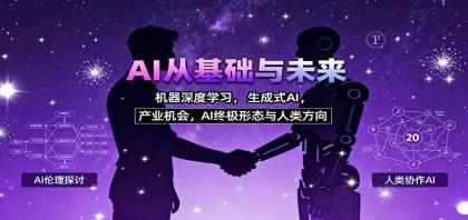 AI从基础与未来，机器深度学习，生成式AI ，产业机会，AI终极形态与人类方向-颜夕资源网-第14张图片