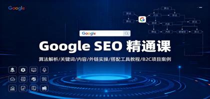 Google SEO 精通课：算法解析/关键词/内容/外链实操/搭配工具教程/B2C项目案例-颜夕资源网-第14张图片