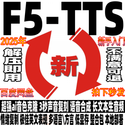 Ai语音克隆F5-TTS中文整合包 3秒声音复刻文本生音频软件安装教程-颜夕资源网-第14张图片