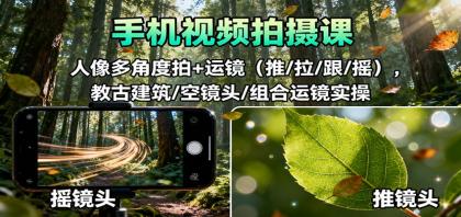 手机视频拍摄课：人像多角度拍+运镜（推/拉/跟/摇），古建筑/空镜头/组合运镜实操-颜夕资源网-第14张图片
