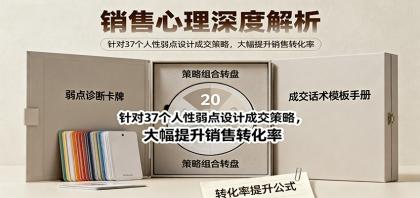 销售心理深度解析：针对37个人性弱点设计成交策略，大幅提升销售转化率！-颜夕资源网-第14张图片