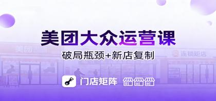 美团大众运营课：业绩增长飞轮/投流推广/排名规则/破局瓶颈/新店复制打爆-颜夕资源网-第14张图片