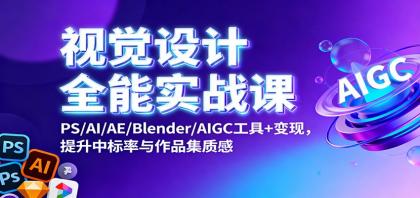 视觉设计全能实战课：PS/AI/AE/Blender/AIGC工具+变现，提升中标率与作品集质感-颜夕资源网-第14张图片