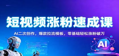 短视频涨粉速成课：AI二次创作，爆款拉流模板，零基础轻松涨粉破万-颜夕资源网-第14张图片