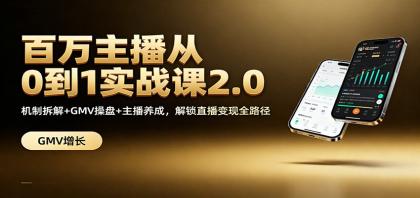 百万主播从0到1实战课2.0：机制拆解+GMV操盘+主播养成，解锁直播变现全路径-颜夕资源网-第14张图片