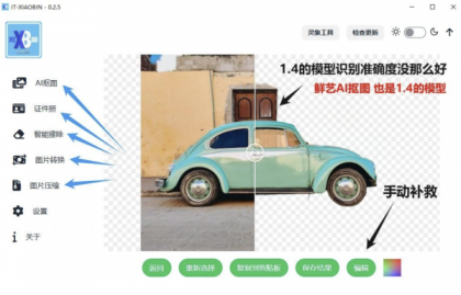 小宾AI抠图 v0.2.5-颜夕资源网-第15张图片